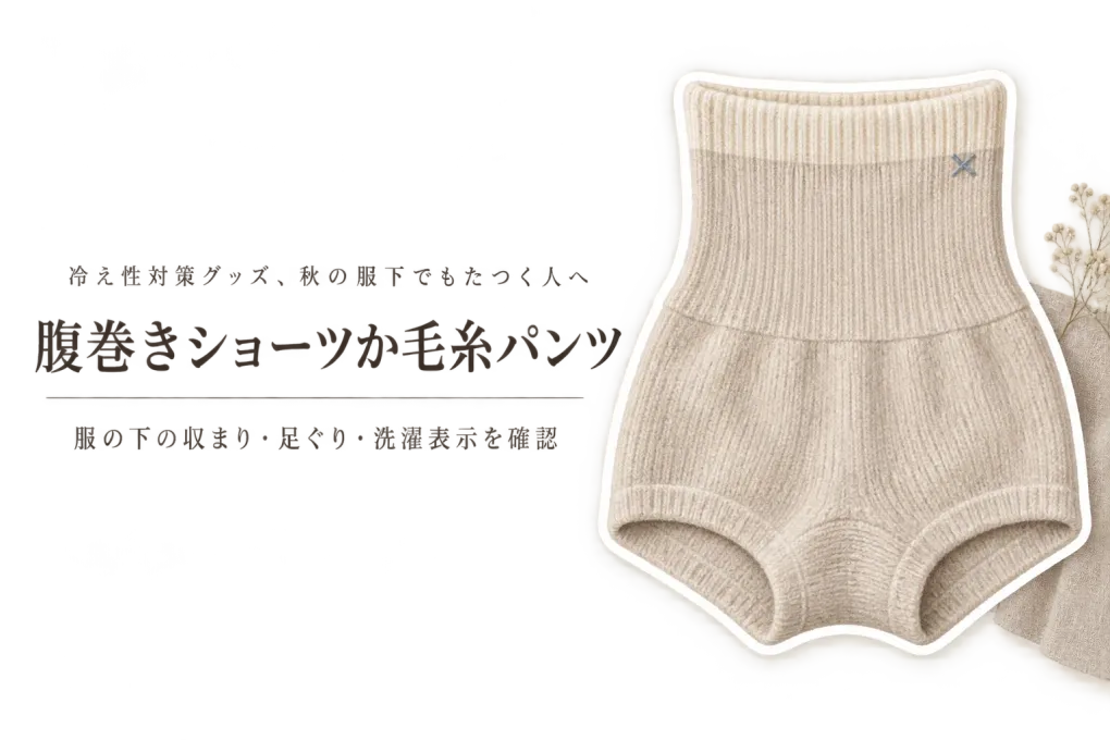 秋の衣替え前に腹巻きショーツ レディースと毛糸パンツを比較｜服の下の収まり・足ぐり・洗濯で選ぶ