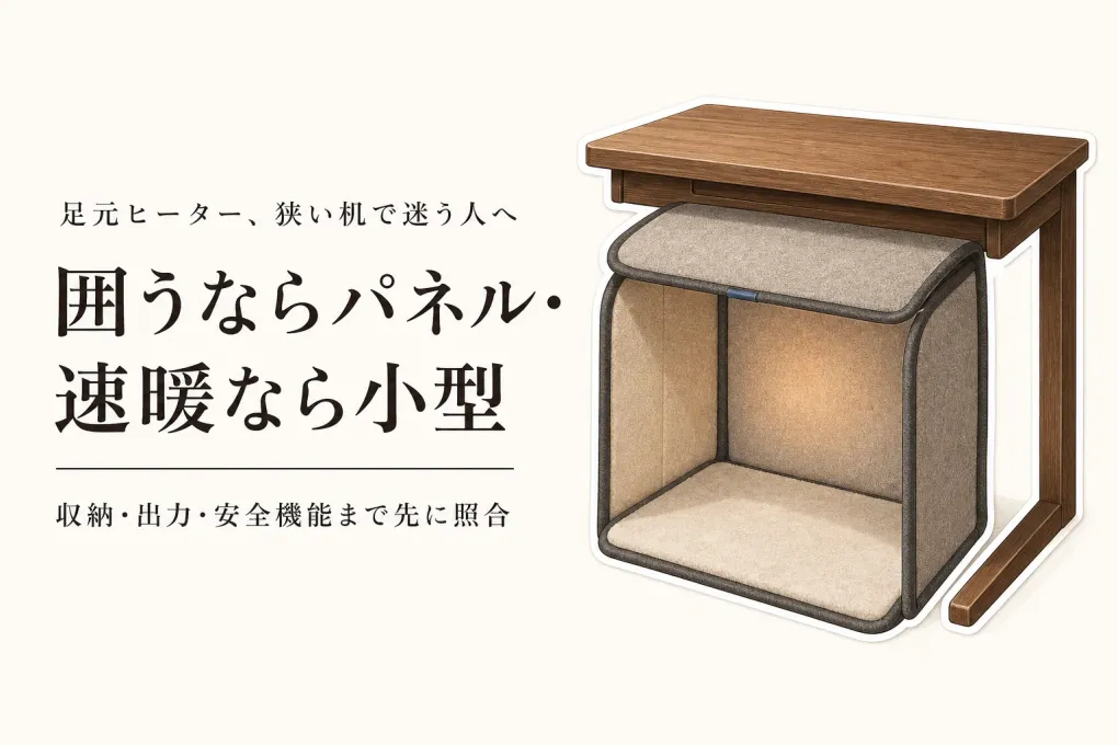 秋の在宅勤務に足元ヒーターは必要？狭い机で片付けやすいパネル型と小型デスクヒーターを比較