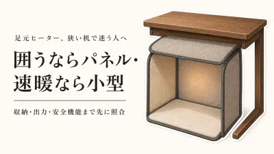秋の在宅勤務に足元ヒーターは必要？狭い机で片付けやすいパネル型と小型デスクヒーターを比較
