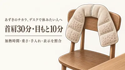 楽天でレビュー数が多いあずきのチカラ 首肩用・目もと用6選｜温め時間・重さ・手入れで比較