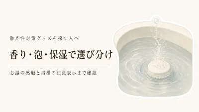 バスソルト・炭酸入浴剤・保湿入浴剤の違い｜お湯の感触と香りで選ぶ夜の入浴料