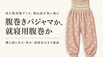 楽天でレビュー数が多い腹巻きパジャマと就寝用腹巻を比較｜寝るときの重ね着を減らす選び方
