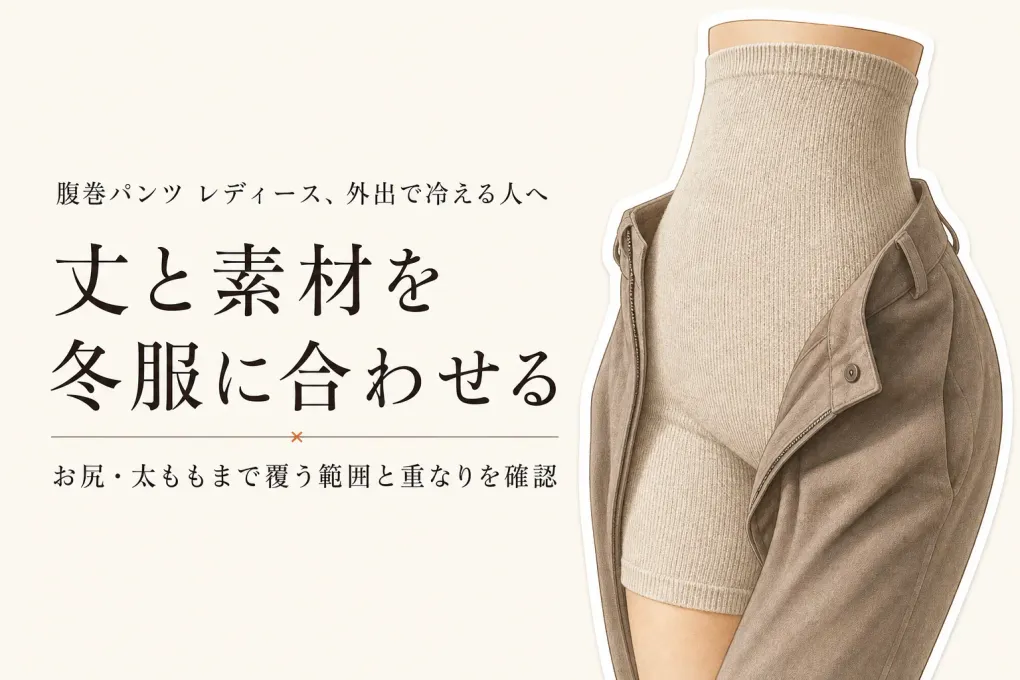 腹巻パンツ レディースおすすめ｜寒くなる前に選ぶロング丈・綿・シルク6選