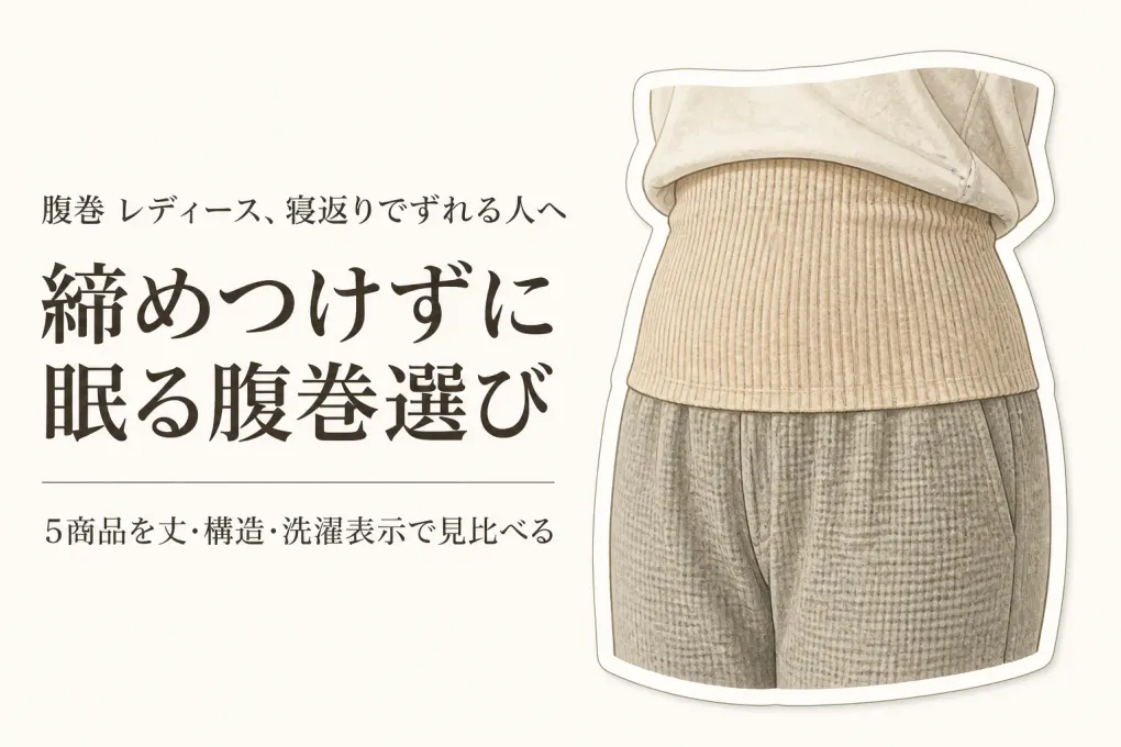 腹巻 レディース 締め付けないおすすめ｜レビュー数順5選を就寝時の丸まり・洗いやすさで比較