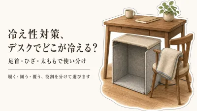 デスクの冷え対策はどれ？パネルヒーター・ひざ掛け付き・USBスリッパを足首・ひざ・太ももで選ぶ