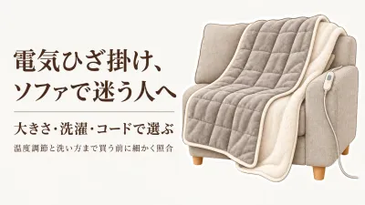 楽天でレビュー数が多い電気ひざ掛け5選｜ソファで使う大きさ・洗えるか・コード・温度調節