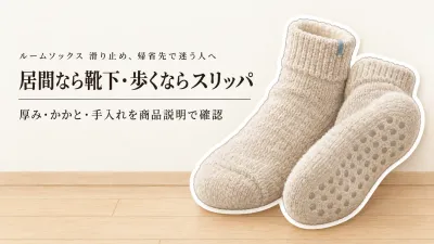 年末年始の帰省に何を履く？ルームソックス 滑り止めと携帯スリッパを使い分け