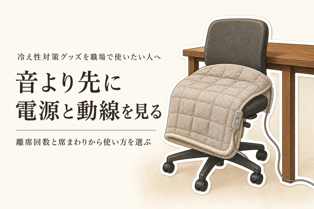 電気ひざ掛けとフットウォーマー5選｜オフィスで迷惑になりにくい音・におい・コードの選び方