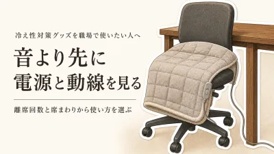 電気ひざ掛けとフットウォーマー5選｜オフィスで迷惑になりにくい音・におい・コードの選び方