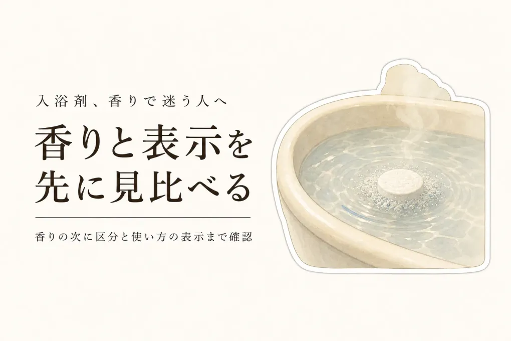 楽天でレビュー数が多い入浴剤を比較｜炭酸・生薬・保湿を香りと表示で選ぶ
