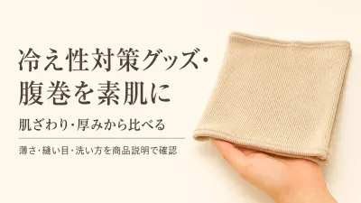 シルク腹巻は綿混とどう違う？素肌の肌ざわり・厚みで選ぶ3タイプ