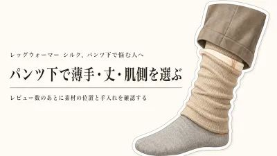 レッグウォーマー シルクおすすめ｜レビュー数順5選をパンツの下の薄手・丈で比較
