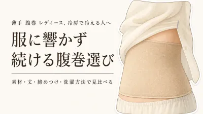 薄手 腹巻 レディースおすすめ｜冷房対策と服に響きにくい6選を比較