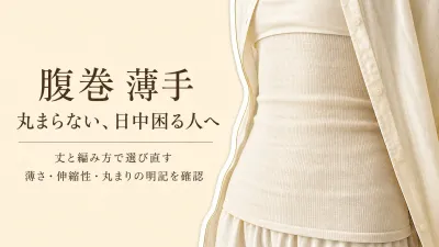 薄手の腹巻が丸まらない選び方｜日中に続けやすい丈・編み方・素材4商品