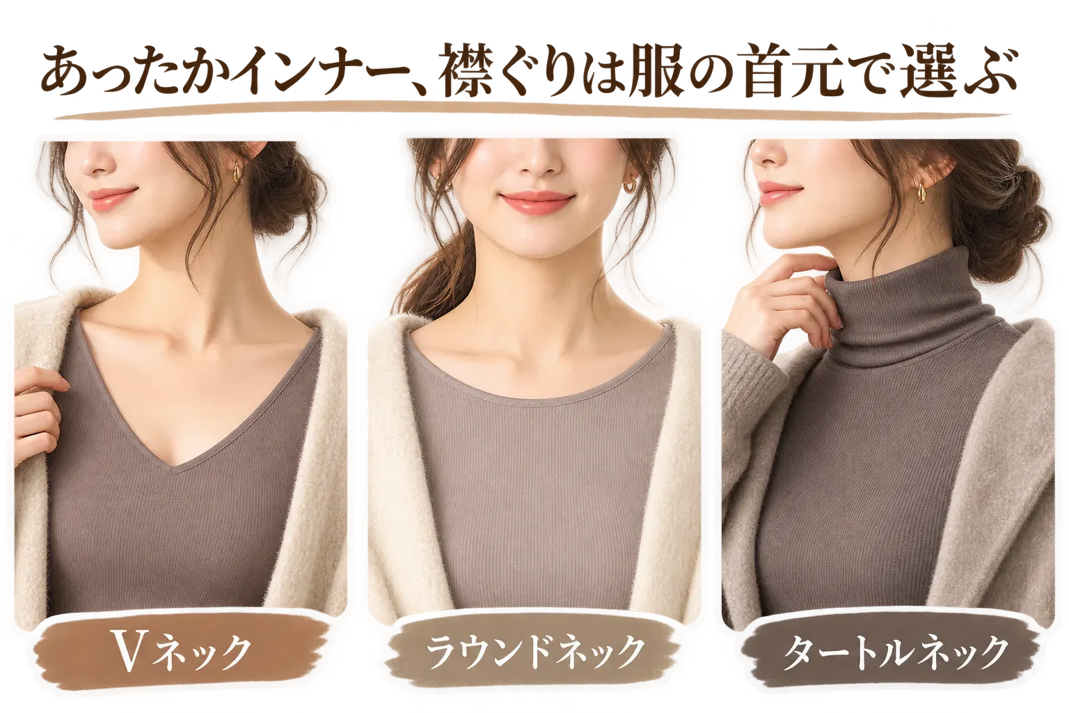 あったかインナーのVネック、ラウンドネック、タートルネックを着た3人の首元を並べ、それぞれの襟ぐりの形を示す図。