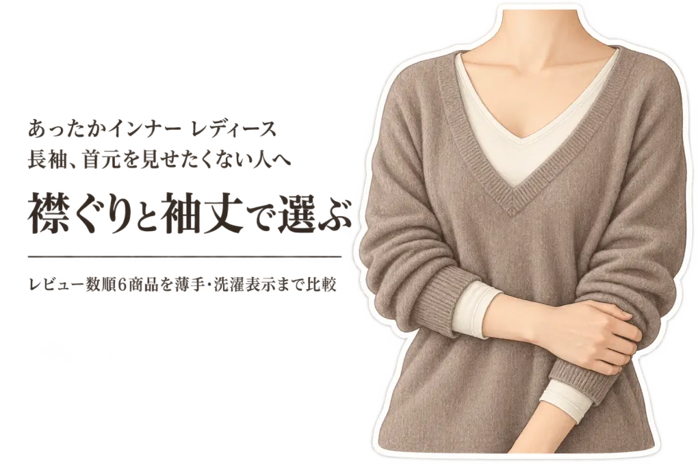 あったかインナー レディース 長袖｜レビュー数順6選を襟ぐり・袖丈・薄手で比較