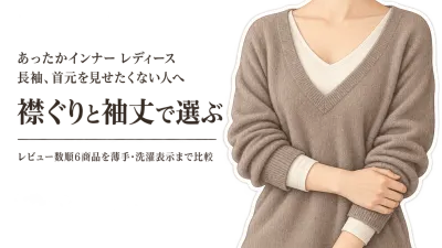 あったかインナー レディース 長袖｜レビュー数順6選を襟ぐり・袖丈・薄手で比較