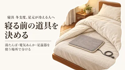 寒くなる前に寝具を見直す｜湯たんぽ・電気あんか・足温器を寝る前の使い方で比較