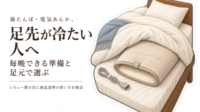 湯たんぽ・電気あんか レビュー数順6選｜足元に置きやすく就寝前に準備しやすいタイプ